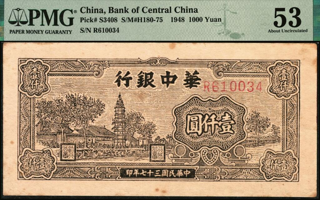 宜和2025年夏季拍卖会——红桥往事 民国三十七年（1948年）华中银行棕色塔图壹仟圆；PMG 53 / Stains