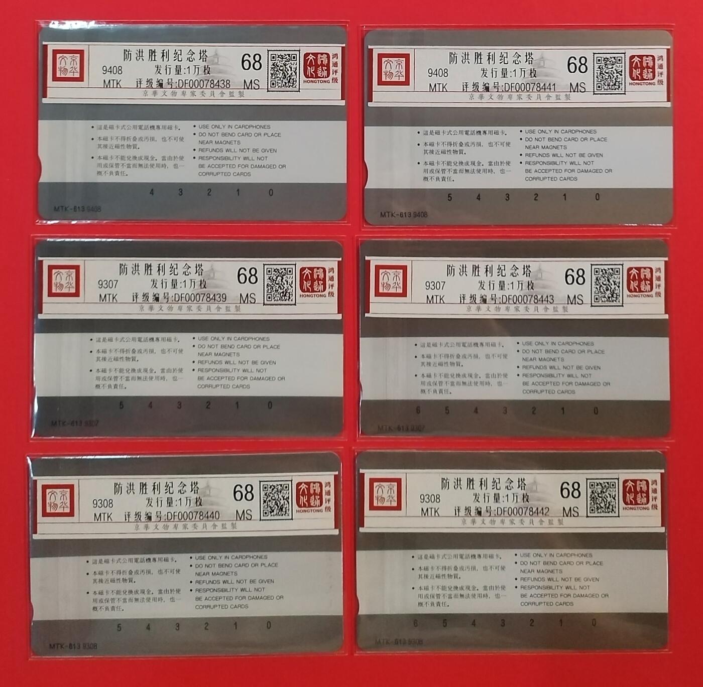 《鸿通俱乐部》拍卖第55期 9月17日21：00延时节拍 黑龙江MTK新卡《防洪塔》6枚 鸿通 68分*6