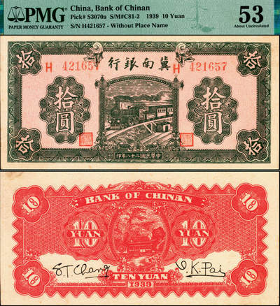 宜和2025年夏季拍卖会——红桥往事 - 民国二十八年（1939年）冀南银行拾圆，绿火车图，无地名；PMG 53