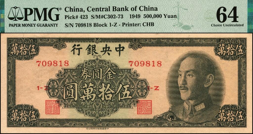 宜和2025年夏季拍卖会——红桥往事 1949年中央银行金圆券中华版壹万圆、拾万圆、伍拾万圆一组3枚小全套，刘驷业·高岳生签名；均为PMG 64