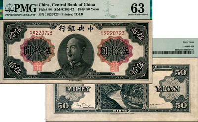 宜和2025年夏季拍卖会——红桥往事 - 1948年中央银行金圆券德纳罗版伍拾圆，俞鸿钧·梁平签名；原票，PMG 63。由于当时金圆券迅速贬值，包括德纳罗版伍拾圆在内的多种面额未及发行即失去了使用的价值，不过仍有少量正券流出，此券设计华美，印刷精良，实为难得的中央银行金圆券精品