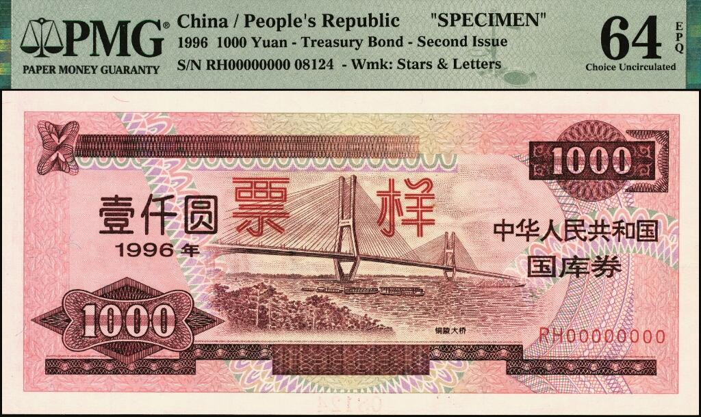 宜和2025年夏季拍卖会——红桥往事 1996年中华人民共和国财政部国库券第壹期壹佰圆、壹仟圆、伍仟圆、第贰期壹佰圆、壹仟圆样票一组5枚；PMG 64 EPQ -PMG 66 EPQ