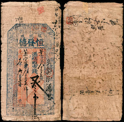 宜和2025年夏季拍卖会——红桥往事 - 光绪十八年（1892年）奉天凤城县凤凰城恒发德叁吊；五品