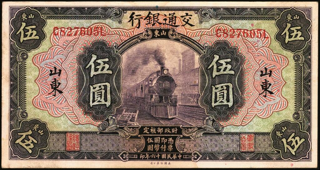 宜和2025年夏季拍卖会——红桥往事 民国十六年（1927年）交通银行紫色伍圆，山东地名，印章版，背英文签名，Pick#146Ca；原票，八五品