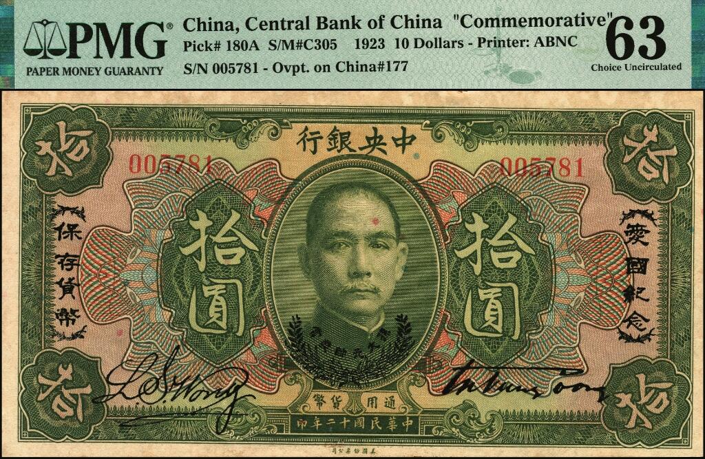 宜和2025年夏季拍卖会——红桥往事 民国十二年（1923年）中央银行第一版绿色拾圆，加盖“爱国纪念·保存货币”和“孙大元帅奖赏”等字样，宋子文·黄隆生签名，央行纸币之名誉品；PMG 63/Minor Rust，少见，原票