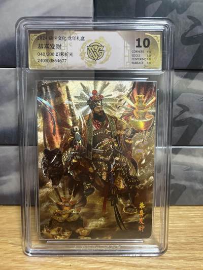 9月20日截拍（收拍品免费放盘）燎原、百里、卡德曼 - 【折光限编40/300】胡子怪兽 恭喜发财 10 焱卡文化&龙年礼盒