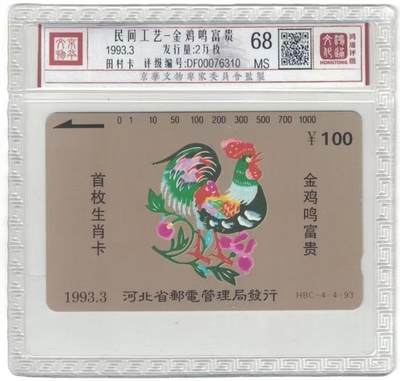 《鸿通俱乐部》拍卖第55期 9月17日21：00延时节拍 - 河北田村新卡《金鸡鸣富贵散卡》1枚 鸿通 68分