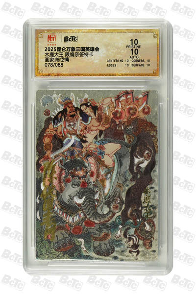 阳大大卡牌拍卖第72期（持续收拍品，周五晚上九点截拍，进群福利早知道） - 【爆金亲签卡】昆仑万象 三国英雄传 陈岱青 木鹿大王 限编077/088