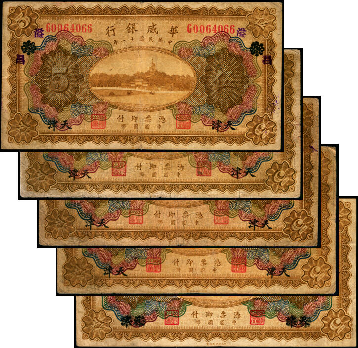 宜和2025年夏季拍卖会——红桥往事 民国十一年（1922年）华威银行多色版伍圆一组5枚，其中：天津地名4枚；天津改北京地名1枚，原票，七至八五品