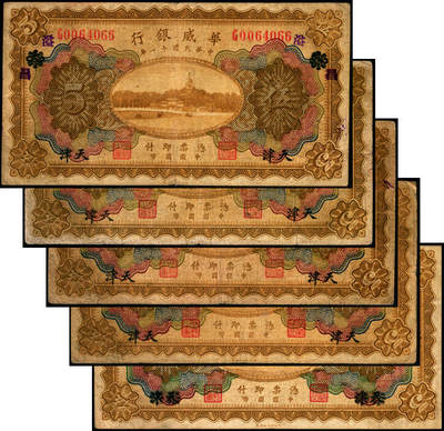 宜和2025年夏季拍卖会——红桥往事 - 民国十一年（1922年）华威银行多色版伍圆一组5枚，其中：天津地名4枚；天津改北京地名1枚，原票，七至八五品
