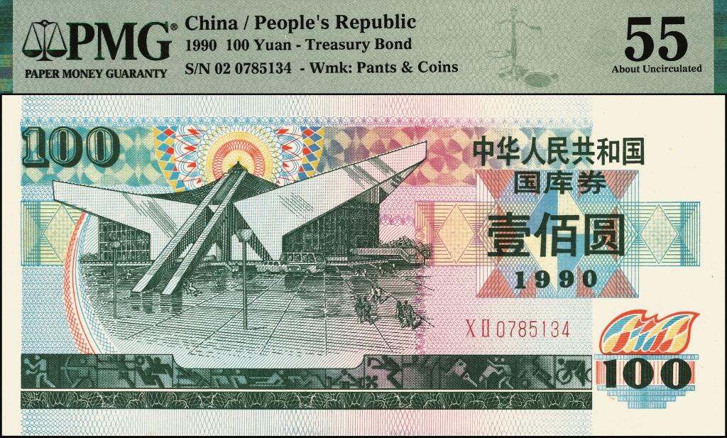 宜和2025年夏季拍卖会——红桥往事 1990年中华人民共和国财政部国库券伍圆、拾圆、贰拾圆、伍拾圆、壹佰圆5枚全套；伍圆、拾圆、贰拾圆原票九五品，伍拾圆、壹佰圆分别为PMG 63/PMG 55