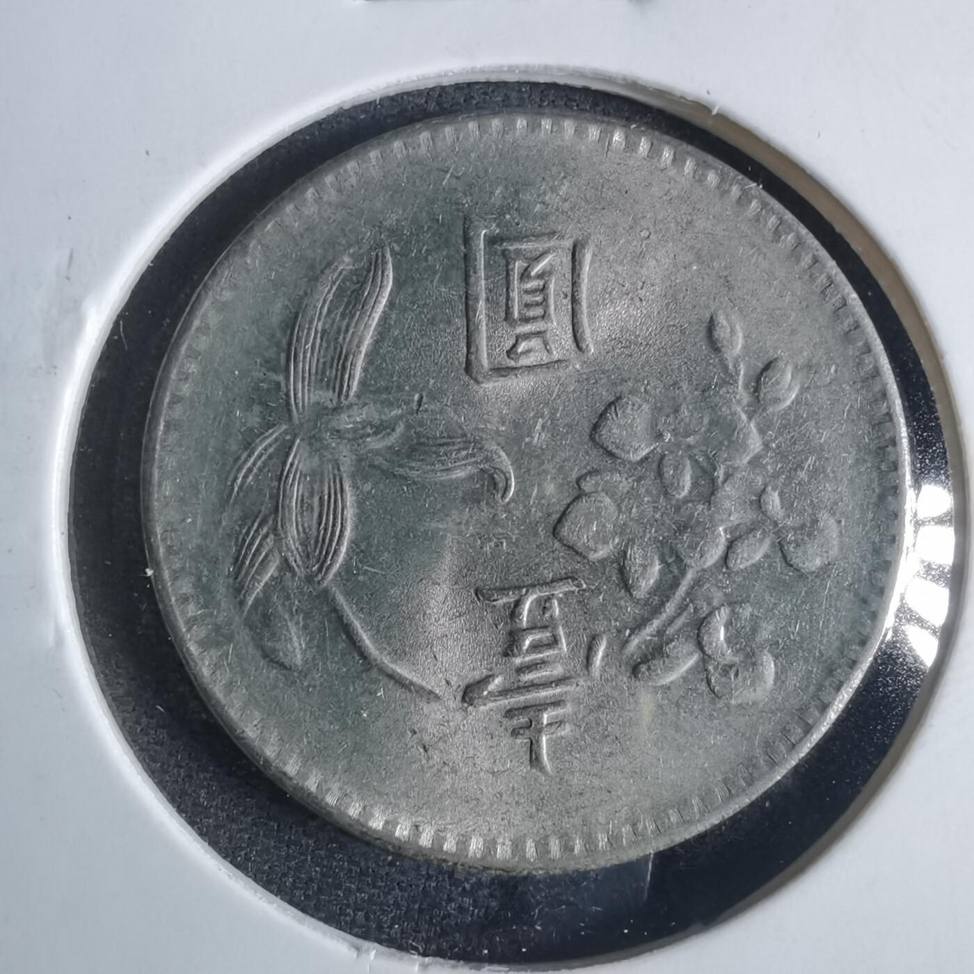 沼泽如烟--第840场 民国六十六年一元
