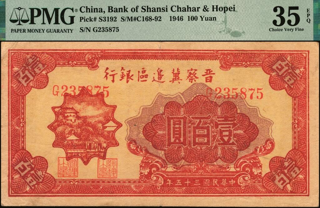 宜和2025年夏季拍卖会——红桥往事 民国三十五年（1946年）晋察冀边区银行山阁图壹百圆；PMG 35 EPQ