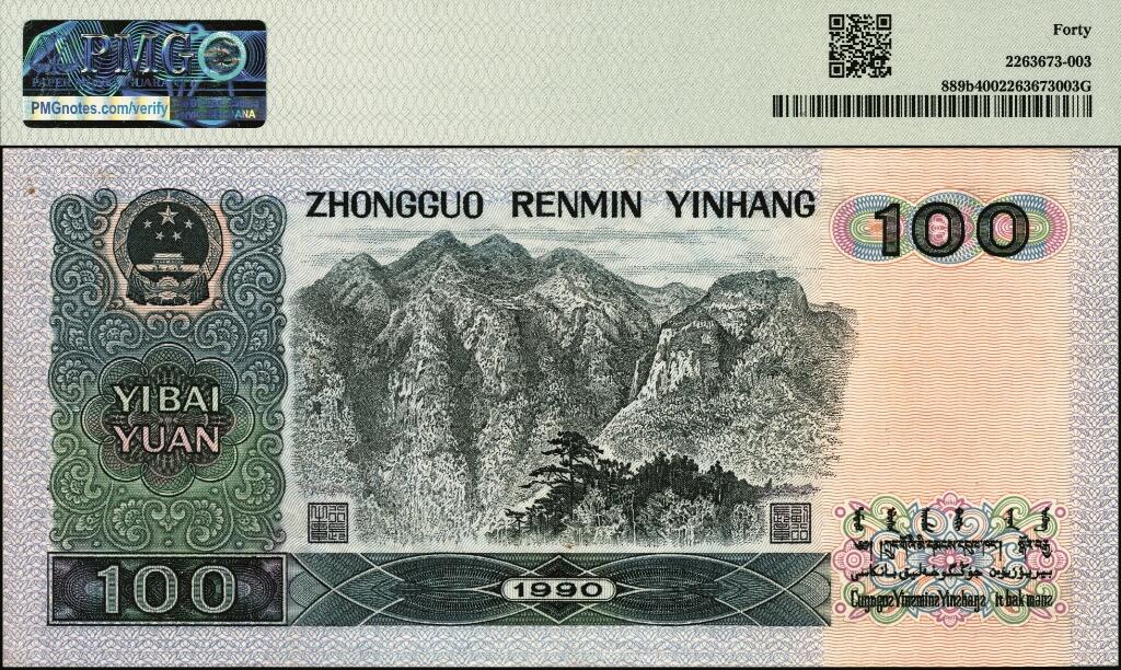 宜和2025年夏季拍卖会——红桥往事 1990年第四版人民币壹佰圆，通天号33333333；原票，PMG 40