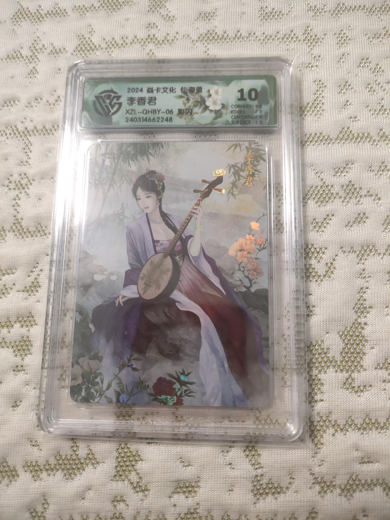 清风卡拍第12期(燎原卡牌为主，9月19日结拍) 焱卡文化仙姿录李香君彩闪10分