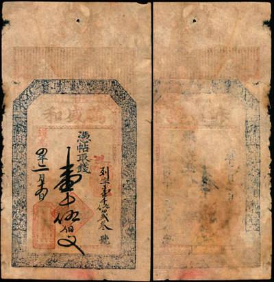 宜和2025年夏季拍卖会——红桥往事 - 道光四年（1824年）山西忻州万盛和钱贴壹千伍佰文；稀少品种，缺损，六五品