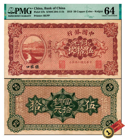 宜和2025年夏季拍卖会——红桥往事 - 民国八年（1919年）中国银行铜元伍拾枚，张家口地名，中国银行纸币大珍，可遇而不可求，敬请重点关注，PMG数据库中仅此1枚评级记录，原票，PMG 64，冠军分；1919年11月15日中国银行张家口分行发行张家口地名铜元券，此套铜元券有拾枚和伍拾枚两种面值，九江和张家口两种地名