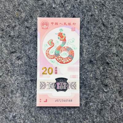 🇨🇳🇱🇾🇸🇨🇹🇴🇸🇧🏴󠁧󠁢󠁳󠁣󠁴󠁿🇬🇷🇬🇹2521 ￥￥靓号和尾88和99, - 中国2025年20元塑料钞，蛇钞，尾88（J072340588）