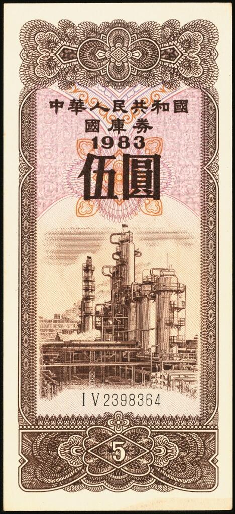 宜和2025年夏季拍卖会——红桥往事 1982年-1991年，中华人民共和国国库券一组28枚；八品至全新