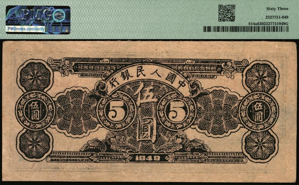 宜和2025年夏季拍卖会——红桥往事 1949年第一版人民币光华版“水牛图”伍圆；高品质原票，PMG 63