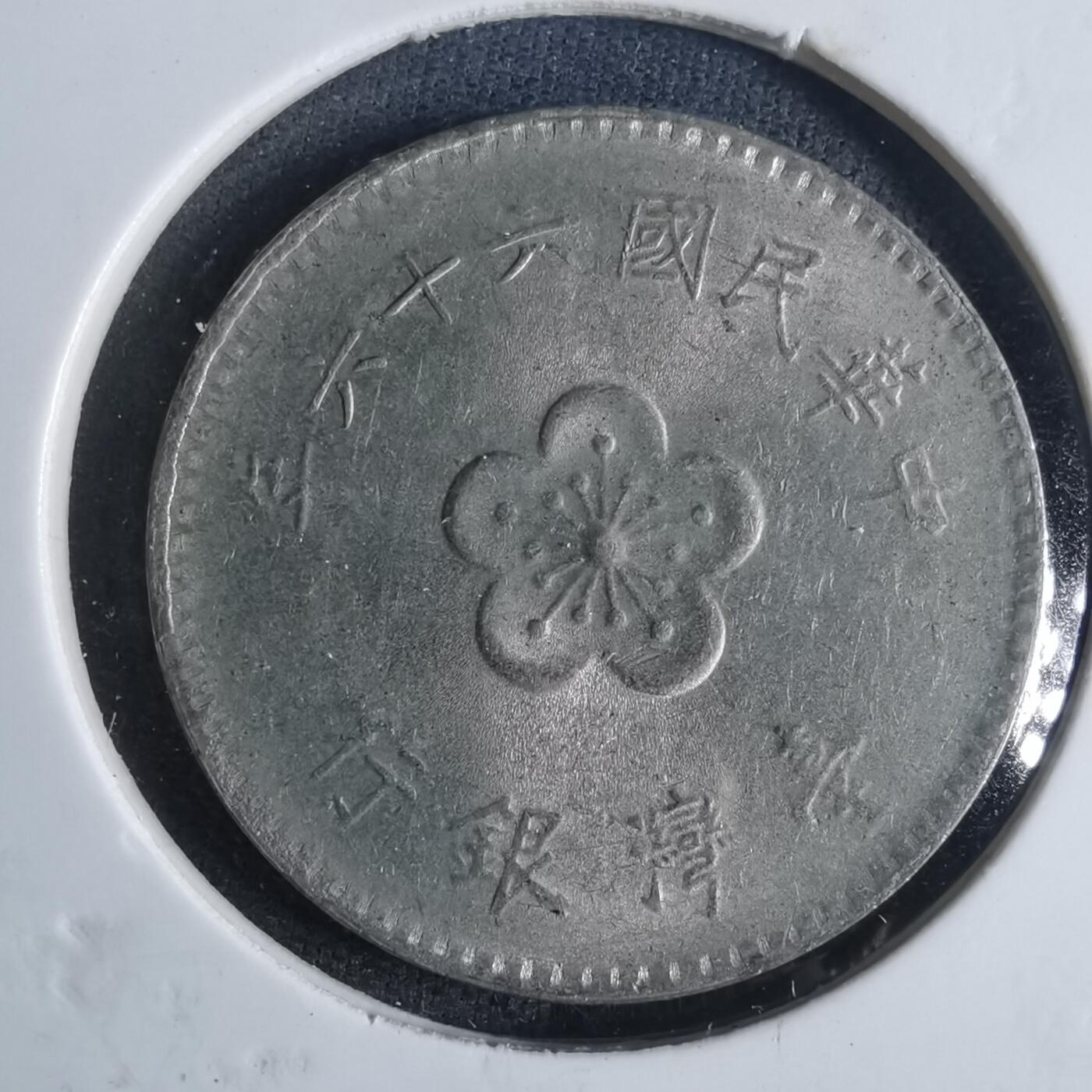 沼泽如烟--第840场 民国六十六年一元
