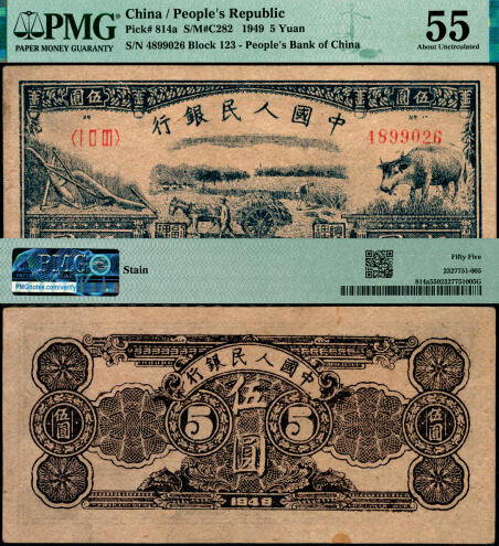 宜和2025年夏季拍卖会——红桥往事 1949年第一版人民币光华版“水牛图”伍圆；高品质原票，PMG 55/Stain
