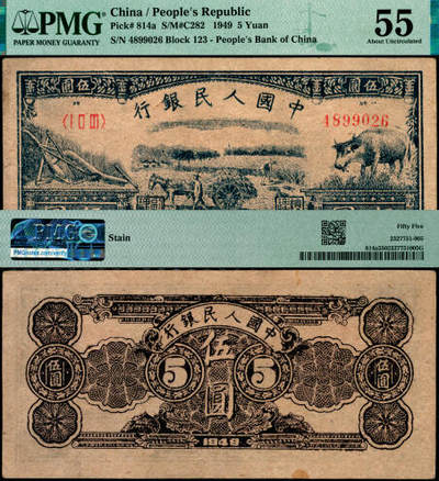宜和2025年夏季拍卖会——红桥往事 - 1949年第一版人民币光华版“水牛图”伍圆；高品质原票，PMG 55/Stain