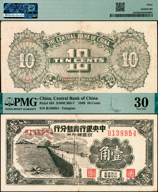 宜和2025年夏季拍卖会——红桥往事 1949年中央银行青岛分行银圆辅币券壹角，青岛栈桥图；PMG 30