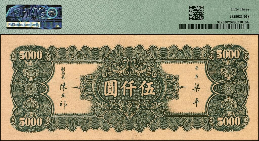 宜和2025年夏季拍卖会——红桥往事 民国三十六年（1947年）中央银行中央版伍仟圆一组2枚；分别为PMG 53与PMG 55