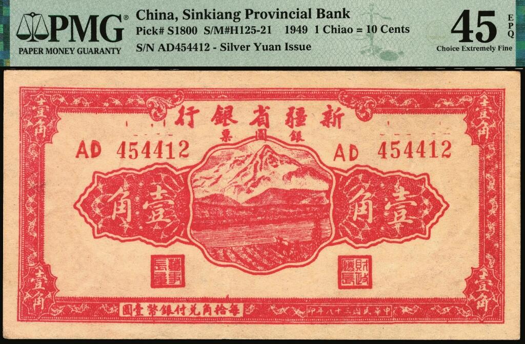 宜和2025年夏季拍卖会——红桥往事 民国三十八年（1949年）新疆省银行银圆票壹角；PMG 45 EPQ