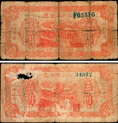 宜和2025年夏季拍卖会——红桥往事 - 民国二十八年（1939年）沁水县（山西晋城）银号伍角一组2枚；五品，有洞