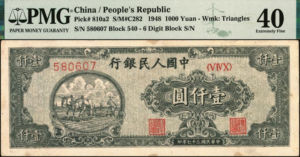 宜和2025年夏季拍卖会——红桥往事 1948年第一版人民币“狭长版双马耕地”壹仟圆，六位号，平3无3版平顶7，罕见，PMG 40 / Repaired