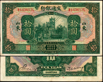 宜和2025年夏季拍卖会——红桥往事 - 民国十六年（1927年）交通银行绿色拾圆，山东地名，印章版，背英文签名，Pick#147Ba；原票，八五品