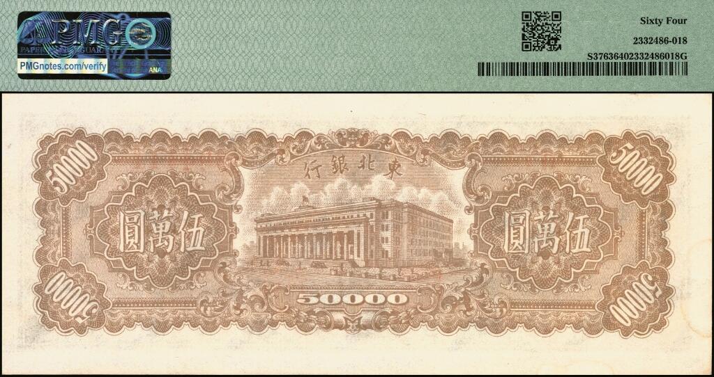 宜和2025年夏季拍卖会——红桥往事 民国三十七年（1948年）东北银行地方流通券伍万圆，大号码券，豹子号111；原票，PMG 64