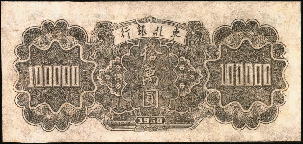 宜和2025年夏季拍卖会——红桥往事 1950年东北银行地方流通券墨绿色乙种拾万圆，大号码，稀少品种；七品有修