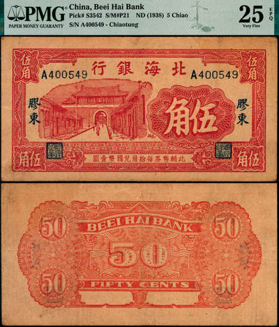 宜和2025年夏季拍卖会——红桥往事 - 北海银行（1938年）红色掖县城楼图伍角，胶东地名；PMG 25 EPQ