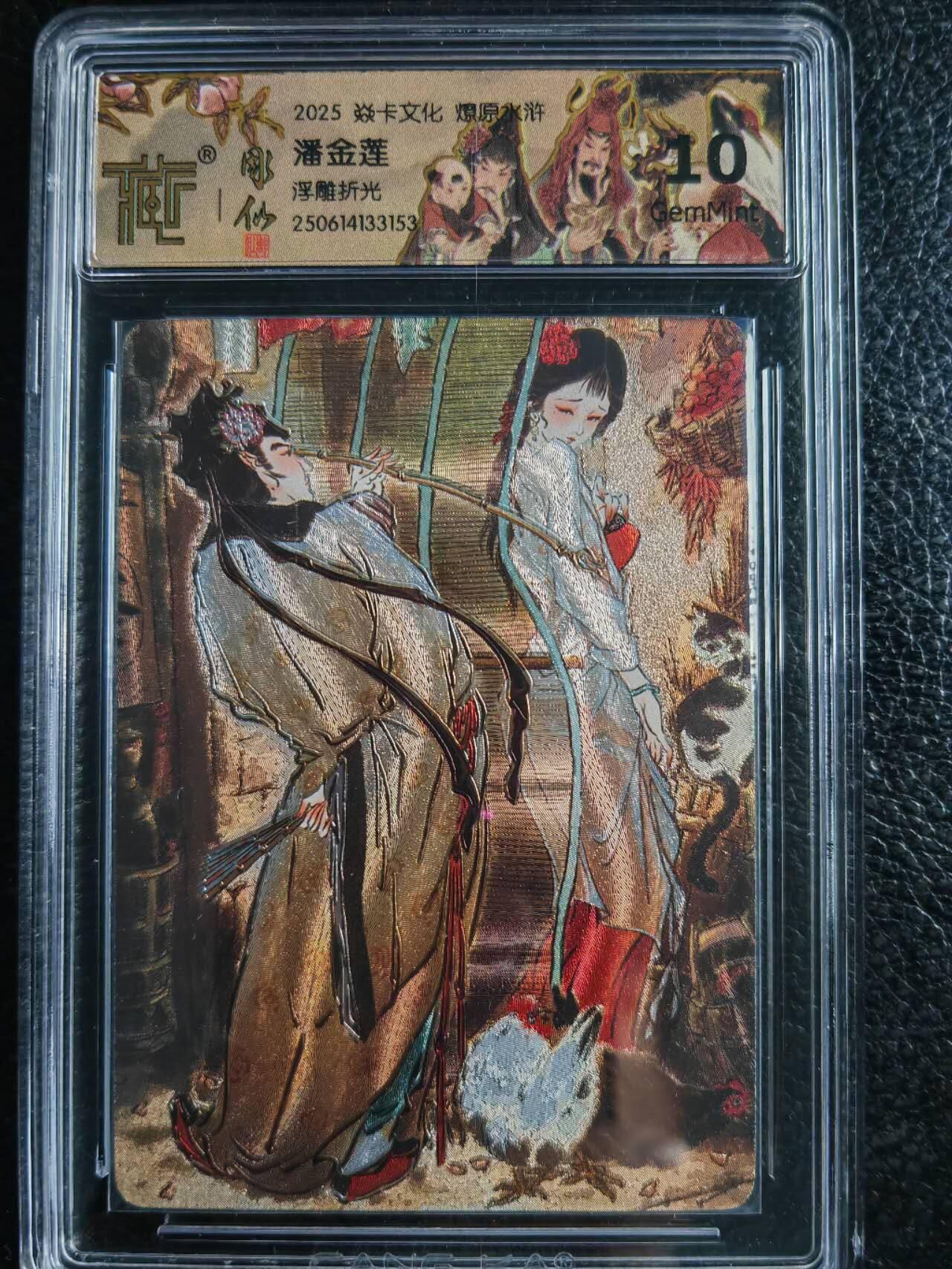 阳大大卡牌拍卖第72期（持续收拍品，周五晚上九点截拍，进群福利早知道） 【10分浮雕】焱卡文化 燎原水浒 潘金莲 浮雕折光 153