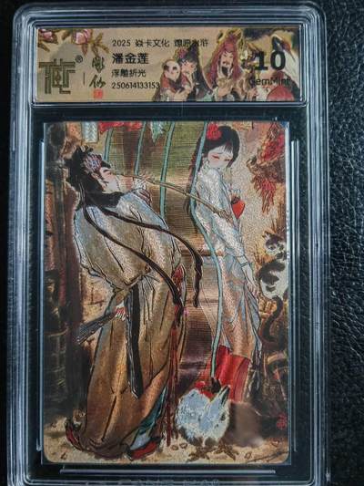 阳大大卡牌拍卖第72期（持续收拍品，周五晚上九点截拍，进群福利早知道） - 【10分浮雕】焱卡文化 燎原水浒 潘金莲 浮雕折光 153