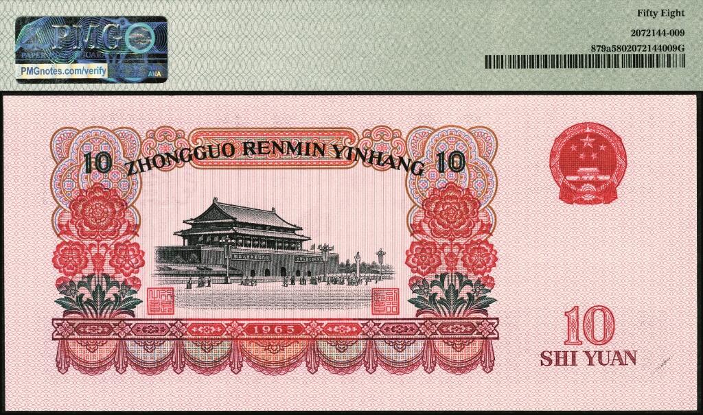 宜和2025年夏季拍卖会——红桥往事 1965年第三版人民币“人民代表步出大会堂“拾圆三罗马一组10枚连号，靓号无347，均为PMG 58