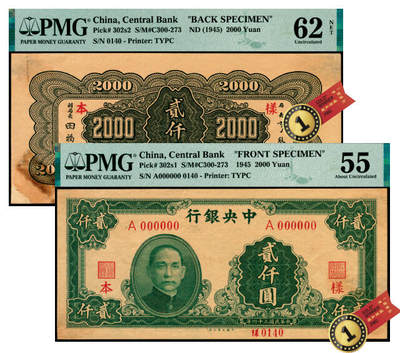 宜和2025年夏季拍卖会——红桥往事 - 民国三十四年（1945年）中央银行大业版贰仟圆单面样本券，正背共2枚，0140号，反面空白处写有“16版”字样，手写样本日期“35/7/10 收到"，PMG数据库中仅此1对评级记录； 正券 PMG 55 /Printer's Annotations，Previously Mounted，Rust Lightened，Annotation；背券 PMG 62 NET/Printer's Annota