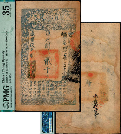 宜和2025年夏季拍卖会——红桥往事 - 咸丰玖年（1859年）大清宝钞贰千文，嫡字号，年份下盖有“源远流长”之闲章，有背书；PMG 35 NET/Spindle Holes at Issue，Corner Added，Repaired，Stained
