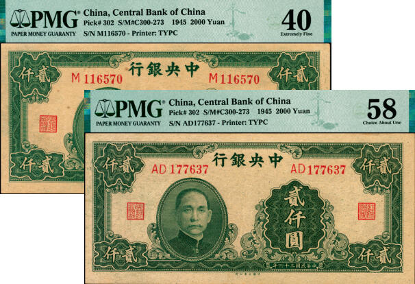 宜和2025年夏季拍卖会——红桥往事 民国三十四年（1945年）中央银行大业版贰仟圆一组2枚，其中：单字轨，PMG 40；双字轨，PMG 58