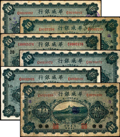 宜和2025年夏季拍卖会——红桥往事 - 民国十一年（1922年）华威银行单色版拾圆一组6枚，其中北京地名4枚，北京改天津地名2枚；七至八五品