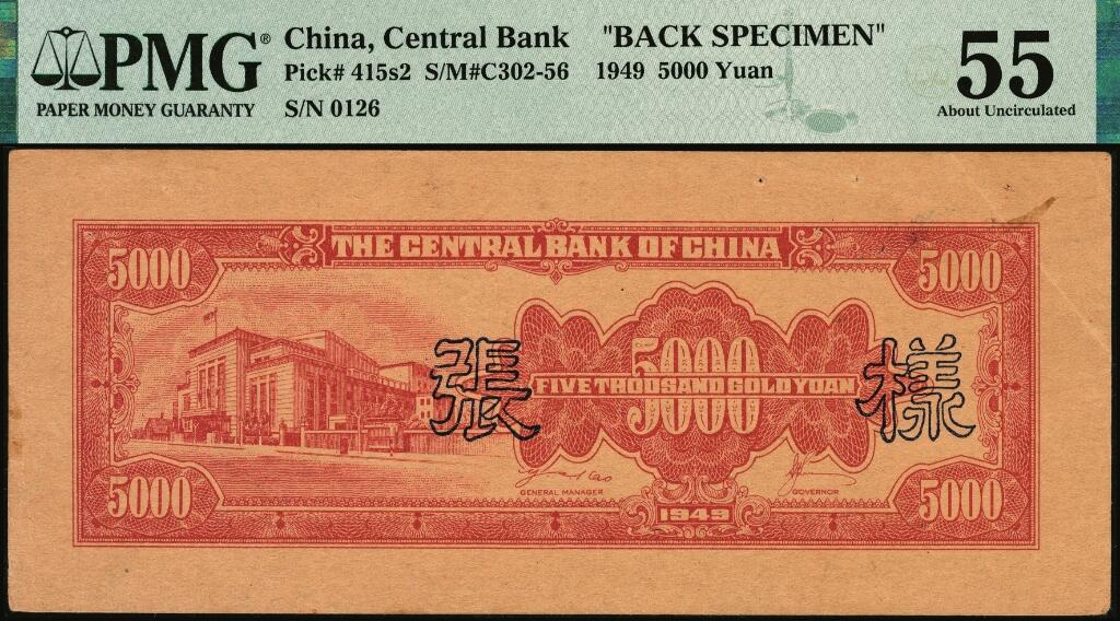 宜和2025年夏季拍卖会——红桥往事 1949年中央银行金圆券中央厂红色伍仟圆单面样张，正背共2枚，刘驷业·高岳生签名，AA字轨，0126号，PMG数据库中仅此1对评级记录；均为PMG 55/Previously Mounted，Pinholes，正面亚军分，背面冠军分，均仅此1枚