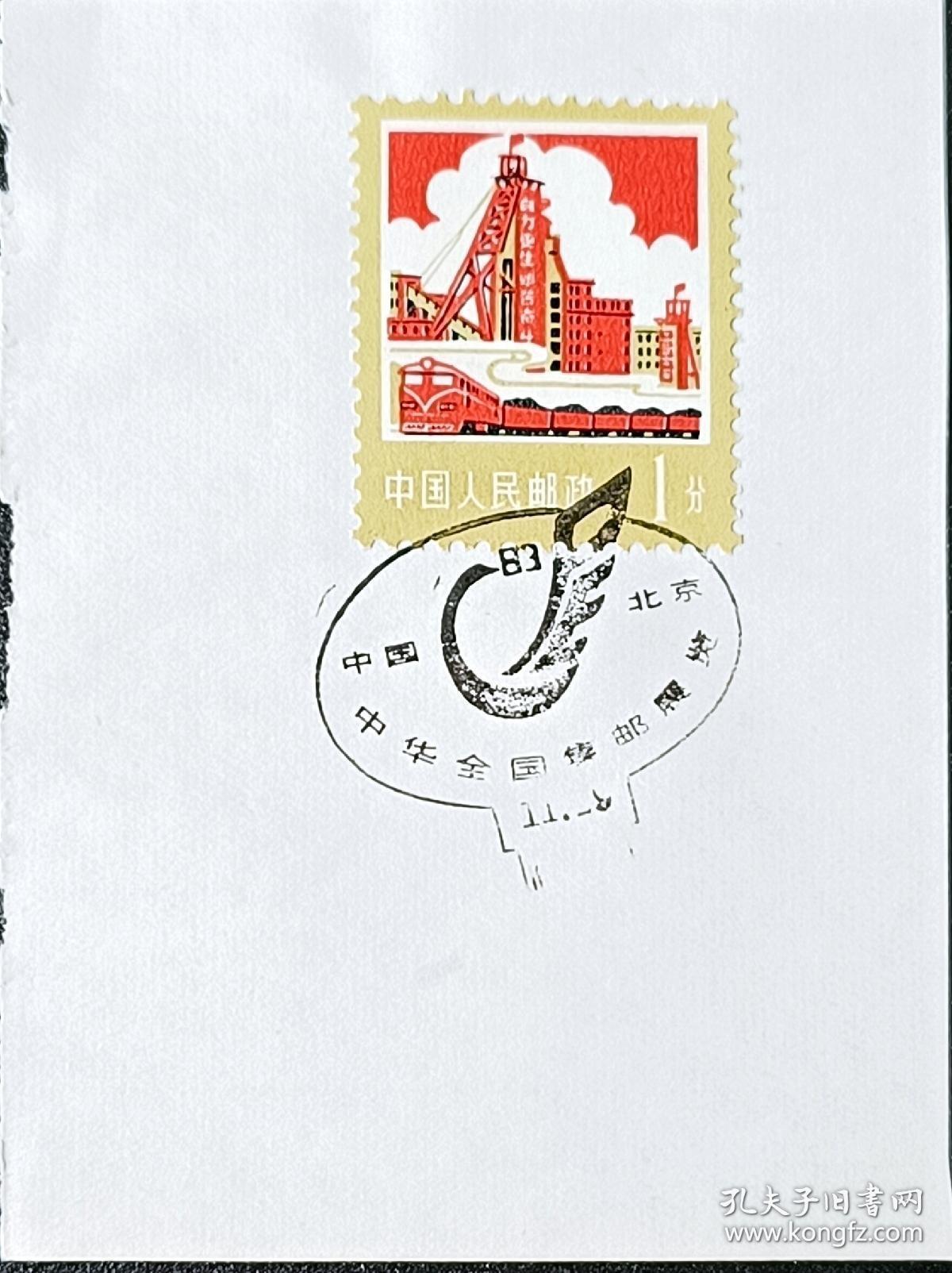 ↓君缘收藏595期☞钱币邮品↓无佣金、可寄存、满30元包邮  戳卡，1983年中华全国集邮展览纪念戳卡
