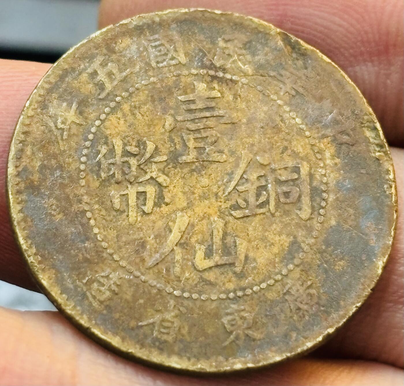 文馨钱币收藏第 272 场， 长期接收代拍品