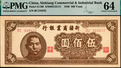 宜和2025年夏季拍卖会——红桥往事 - 民国三十五年（1946年）新疆商业银行伍佰圆；PMG 64