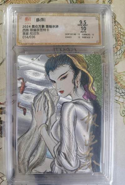 奇趣收藏卡牌拍卖第23场 - 【亲签评级卡】权迎东手绘复刻 亲签限编粗闪评级卡1张-西施 014/036 保粹9.5GEMMINT   10AUTO