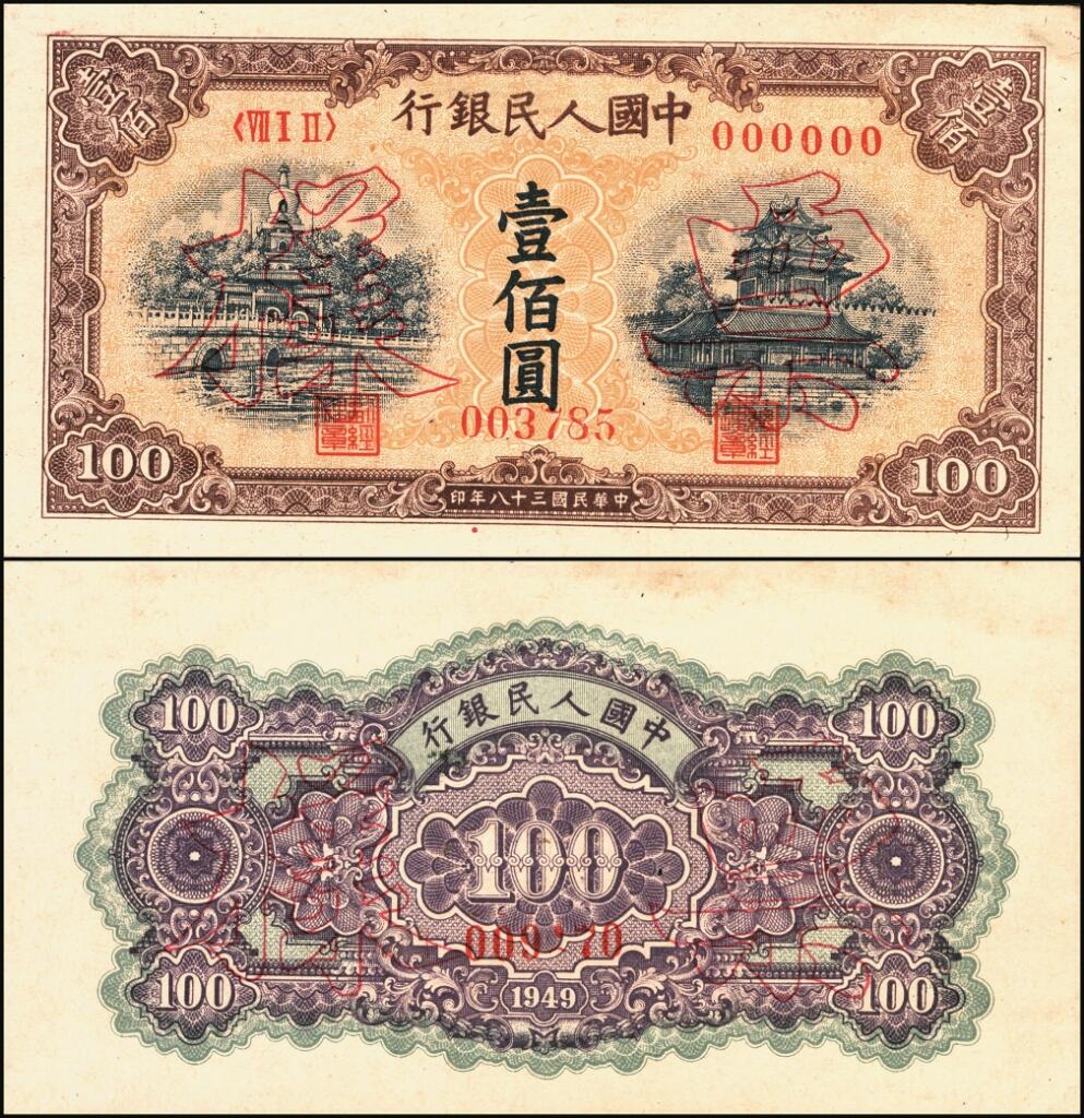 宜和2025年夏季拍卖会——红桥往事 第一版人民币票样作为中国货币史的