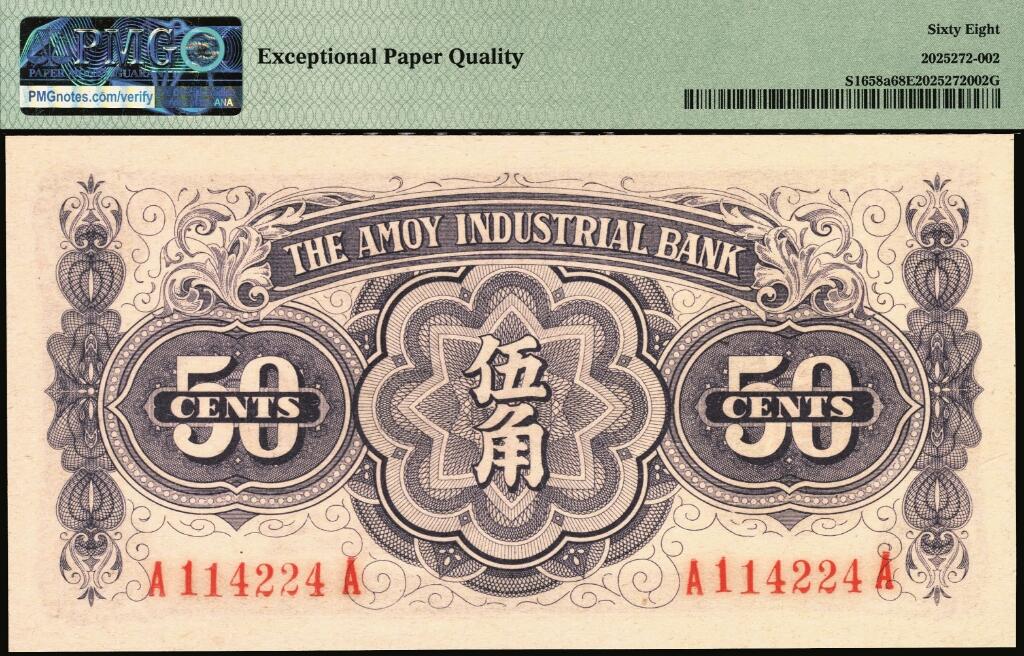 宜和2025年夏季拍卖会——红桥往事 厦门劝业银行（1940年）伍角，南普陀寺天王殿图，第二版背面号码券；PMG 68 EPQ